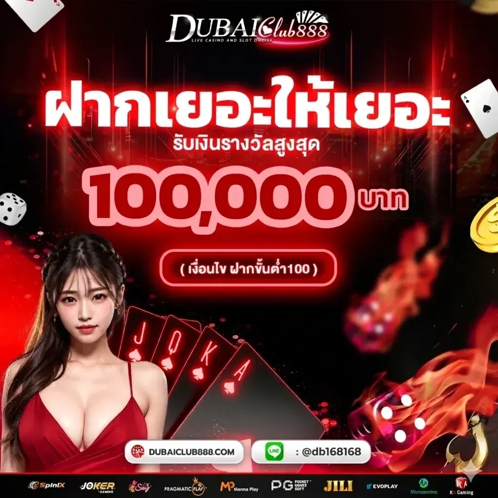 ฝากเยอะให้เยอะ รับเงินรางวัลสูงสุด 100,000 บาท